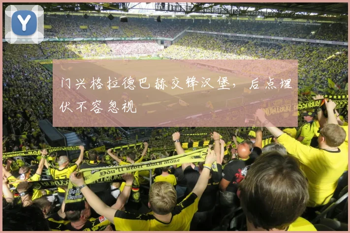 门兴格拉德巴赫交锋汉堡，后点埋伏不容忽视