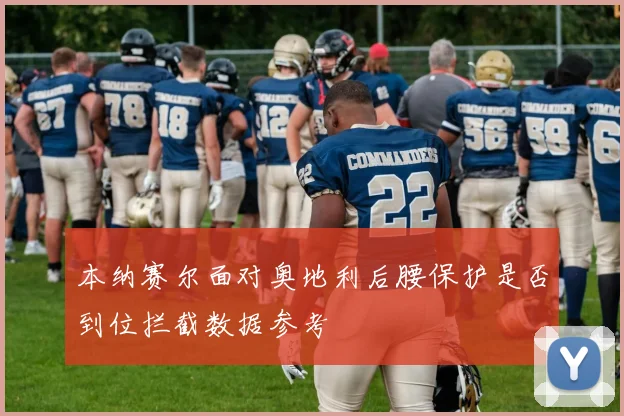 本纳赛尔面对奥地利后腰保护是否到位拦截数据参考