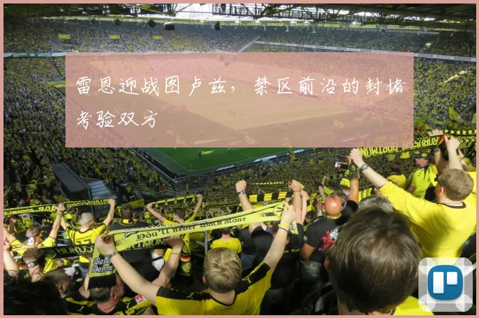 雷恩迎战图卢兹，禁区前沿的封堵考验双方