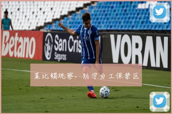莱比锡观察,防守分工保禁区