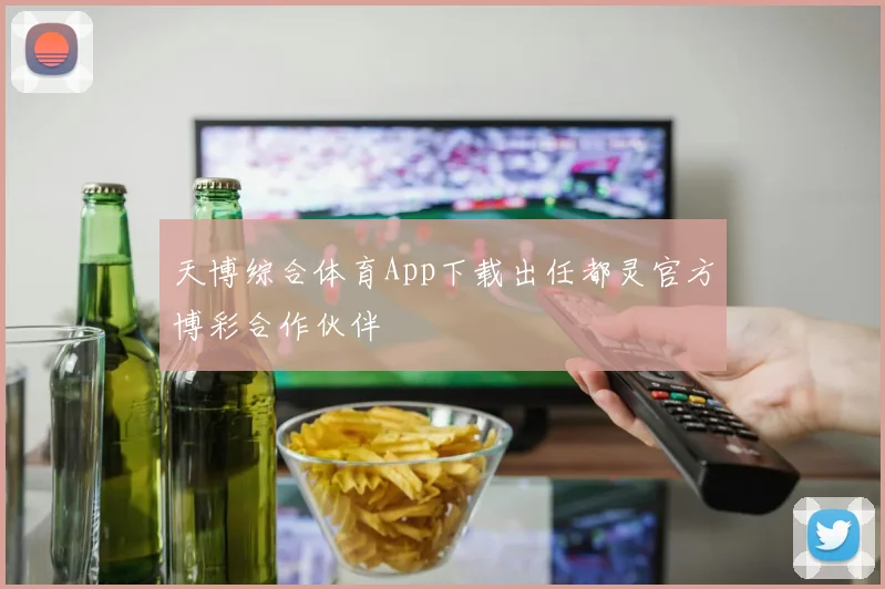 天博综合体育App下载出任都灵官方博彩合作伙伴
