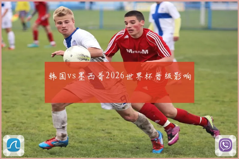 韩国vs墨西哥2026世界杯晋级影响