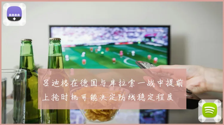 吕迪格在德国与库拉索一战中提前上抢时机可能决定防线稳定程度