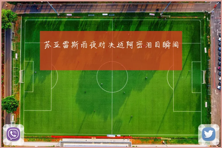 苏亚雷斯雨夜对决迈阿密泪目瞬间