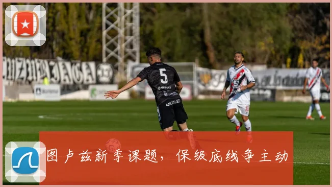 图卢兹新季课题,保级底线争主动