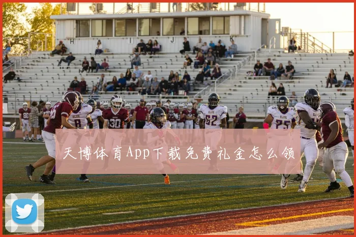天博体育App下载免费礼金怎么领