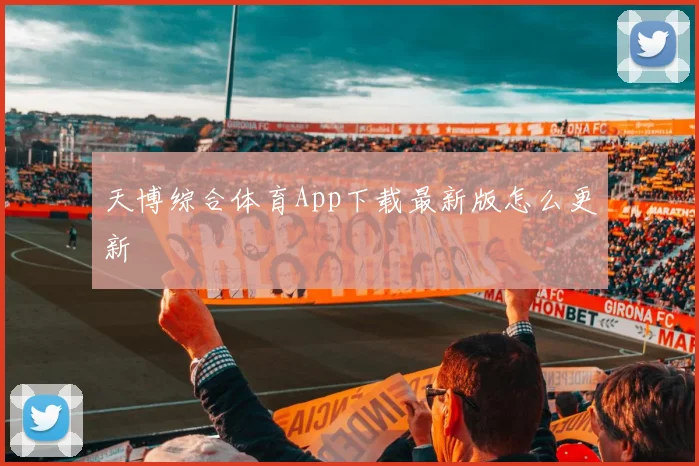天博综合体育App下载最新版怎么更新