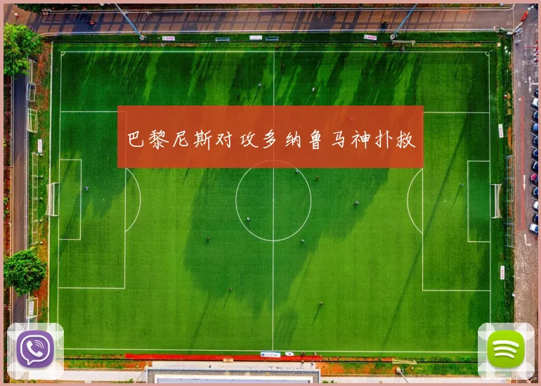 巴黎尼斯对攻多纳鲁马神扑救